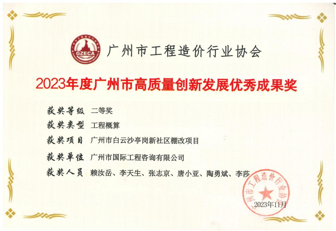 2023年度廣州市高質(zhì)量創(chuàng)新發(fā)展優(yōu)秀成果二等獎(jiǎng)（廣州市白云沙亭崗新社區(qū)棚改項(xiàng)目）