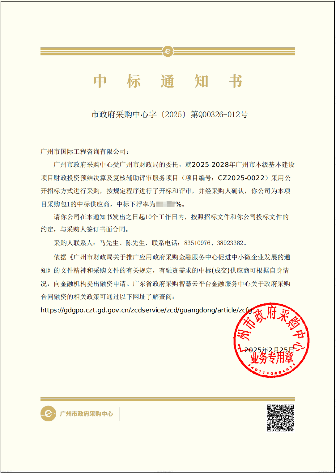 中標(biāo)通知書（無(wú)下浮率）